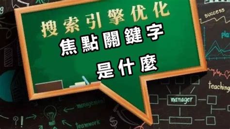 焦點意思|「焦點」意思是什麼？焦點造句有哪些？焦點的解釋、用法、例句